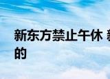 新东方禁止午休 新东方为何禁止午休真的假的