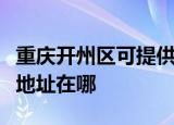 重庆开州区可提供富士通针式打印机维修服务地址在哪