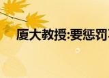厦大教授:要惩罚不生孩子 这是什么言论
