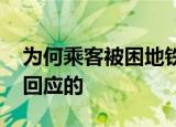 为何乘客被困地铁两站之间 工作人员是如何回应的