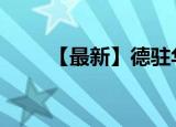 【最新】德驻华大使贺岩离世 哀悼