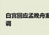白宫回应孟晚舟案:不是交换 白宫是否参与协调