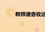 教师请查收这些好消息 具体详情