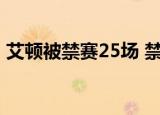 艾顿被禁赛25场 禁赛原因是什么使用违规药