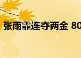 张雨霏连夺两金 80分钟两冠并打破世界纪录