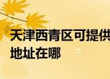 天津西青区可提供富士通针式打印机维修服务地址在哪