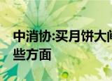 中消协:买月饼大闸蟹要防坑避雷 具体包括哪些方面
