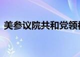 美参议院共和党领袖祝贺当选 这是什么情况