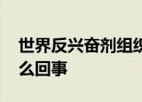 世界反兴奋剂组织证实孙杨案将重审 到底怎么回事