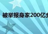 被举报身家200亿女法官获刑18年 具体详情