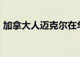 加拿大人迈克尔在华获刑11年 案件最新后续