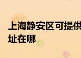 上海静安区可提供OKI针式打印机维修服务地址在哪