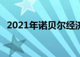 2021年诺贝尔经济学奖揭晓 是谁获奖了呢