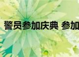 警员参加庆典 参加什么庆典庆典内容是什么