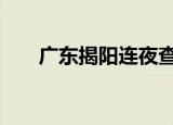 广东揭阳连夜查处瘦身钢筋 具体详情