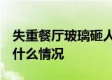 失重餐厅玻璃砸人  失重餐厅是什么玻璃砸人什么情况