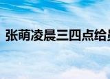 张萌凌晨三四点给员工发信息 社畜瑟瑟发抖