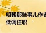 明朝那些事儿作者新职明确 一书成名后为何低调任职