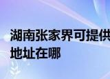 湖南张家界可提供爱普生针式打印机维修服务地址在哪