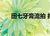 田七牙膏流拍 拍卖多少钱有人竞拍吗