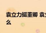 袁立力挺董卿 袁立具体怎么力挺董卿说了什么