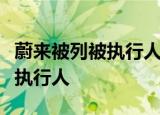 蔚来被列被执行人怎么回事蔚来回应被列为被执行人