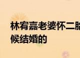 林宥嘉老婆怀二胎 林宥嘉的老婆是谁什么时候结婚的