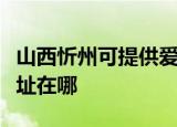 山西忻州可提供爱普生针式打印机维修服务地址在哪