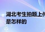 湖北考生拍题上传被取消考试资格 事件经过是怎样的