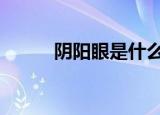 阴阳眼是什么 猫为什么有阴阳眼