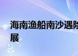 海南渔船南沙遇险 海南渔船获救了吗最新进展