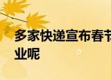 多家快递宣布春节不打烊 有哪些快递照常营业呢