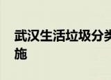 武汉生活垃圾分类 垃圾分类什么时候开始实施