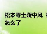 松本零士疑中风  松本零士是谁81岁高龄的他怎么了