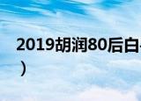 2019胡润80后白手起家富豪榜公布（附详情）