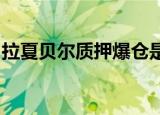 拉夏贝尔质押爆仓是怎么回事质押爆仓是什么
