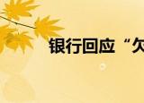 银行回应“欠钱” 欠钱是真的吗
