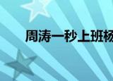 周涛一秒上班杨澜一秒下班 人间真实