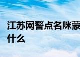 江苏网警点名咪蒙是什么情况事件经过详情是什么