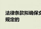 法律条款拟确保女厕位多于男厕位 具体如何规定的