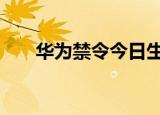 华为禁令今日生效 打压华为再次升级