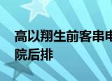 高以翔生前客串电影上映 高父低调现身坐影院后排