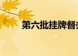 第六批挂牌督办案 具体有哪些案件