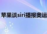 苹果谈siri播报奥运金牌榜忽略 这是什么操作