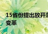 15省份提出放开落户限制 户籍制度迎来重大变革