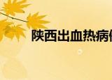 陕西出血热病例持续增多 具体详情