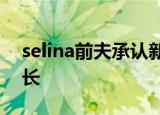 selina前夫承认新恋情 并透露已见过双方家长