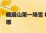 峨眉山第一场雪 峨眉山的雪有多厚峨眉山在哪
