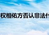 权相佑方否认非法什么情况事件详情经过曝光