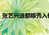 张艺兴送都暻秀入伍 EXO全员到场团魂炸裂